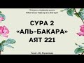 72. Тафсир суры 2 "Аль-Бакара", аят 221 || Ринат Абу Мухаммад