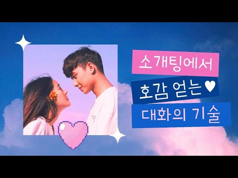 소개팅에서 호감 얻고 커플이 될 수 있는 대화의 기술