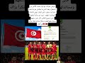 تونس صوتات مع قرار سحب الكأس من السنغال وهاد الشي ما يمكنش يمر بلا تقدير بصراحة تونس صوتات مع قرار سحب الكأس من السنغال وهاد الشي ما يمكنش يمر بلا تقدير بصراحة