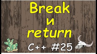 Язык C++ с нуля | #25 Операторы break и return их свойства и различия в c++.