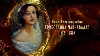 Нино (Нина Александровна Грибоедова-Чавчавадзе)