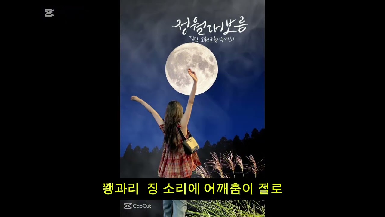 ​🎵 보름달 사랑#보름달사랑 #정월대보름  #희망가 #가족건강 #민속놀이 #대보름노래 #중장년음악 #정월대보름 #달맞이 #소원성취 #추억소환  ​#쥐불놀이​. #고창애음악채널