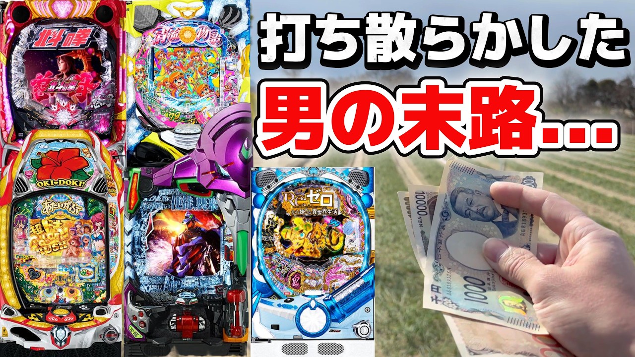 残り2万円...最後の2万円を持ってパチ屋へ行った男の末路とは...