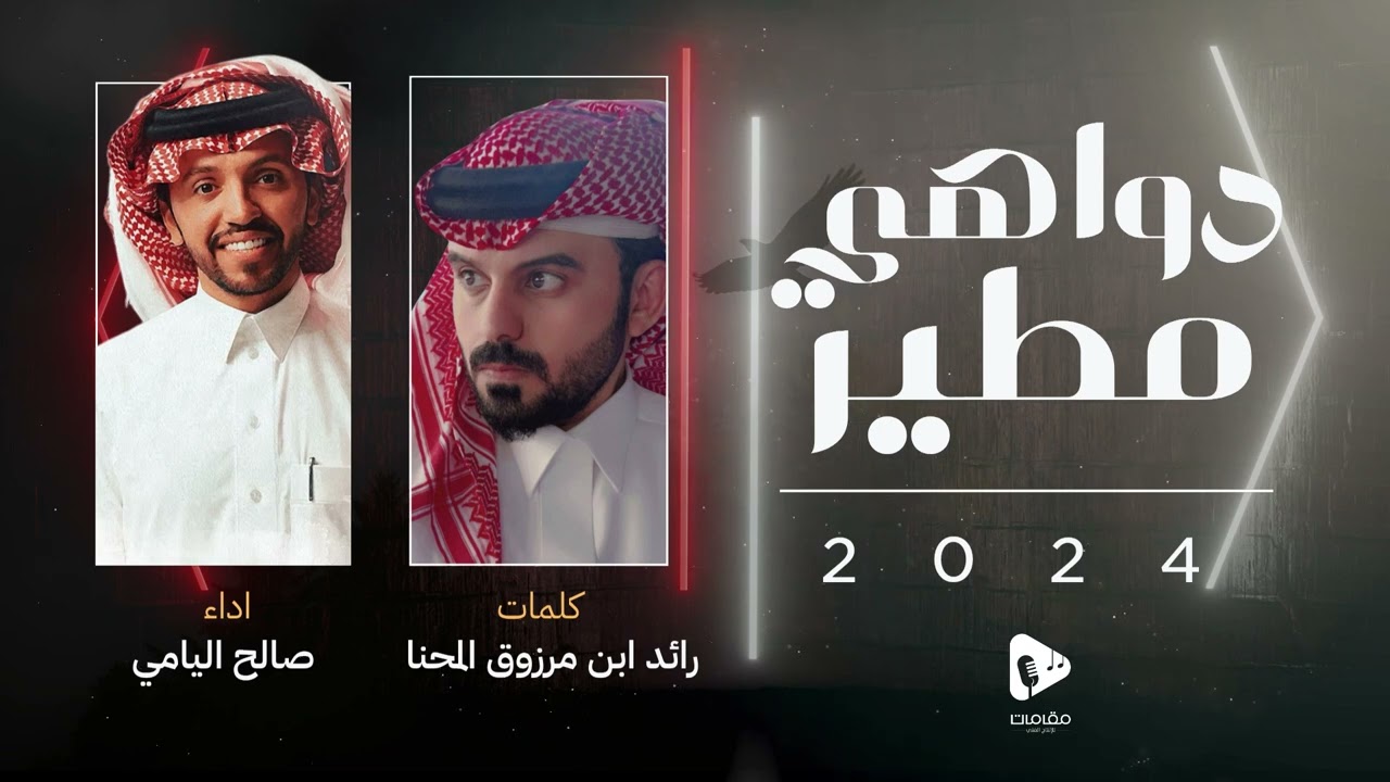 صالح اليامي - دواهي مطير | 2024