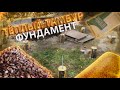 ТЁПЛЫЙ ТАМБУР! ФУНДАМЕНТ! САМЫЙ ДЕШЕВЫЙ И БЫСТРЫЙ ФУНДАМЕНТ!