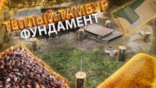 ТЁПЛЫЙ ТАМБУР! ФУНДАМЕНТ! САМЫЙ ДЕШЕВЫЙ И БЫСТРЫЙ ФУНДАМЕНТ!