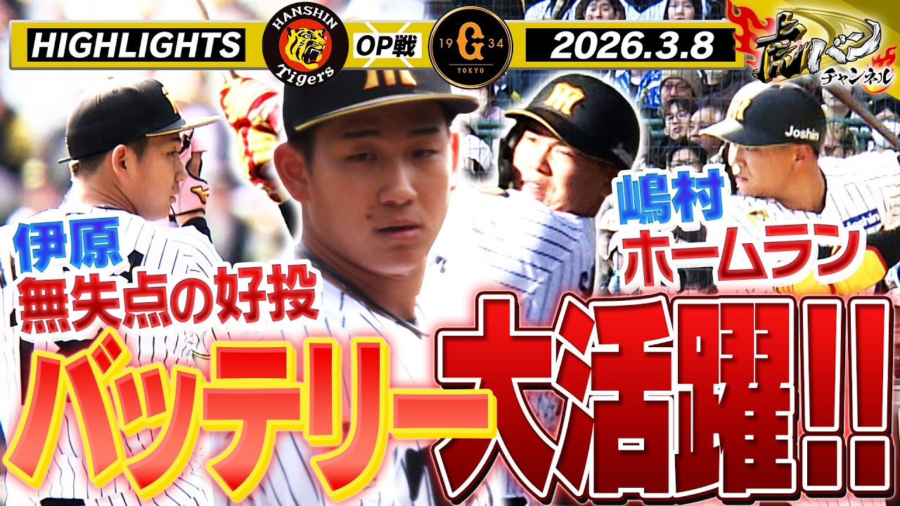 【3月8日 阪神-巨人 OP戦ハイライト】先発バッテリー猛アピール！伊原好投＆嶋村はバットでも期待に応えた！！　阪神タイガース密着！応援番組「虎バン」ABCテレビ公式チャンネル