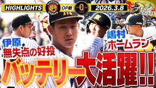 【3月8日 阪神-巨人 OP戦ハイライト】先発バッテリー猛アピール!伊原好投＆嶋村はバットでも期待に応えた!! 阪神タイガース密着!応援番組「虎バン」ABCテレビ公式チャンネル