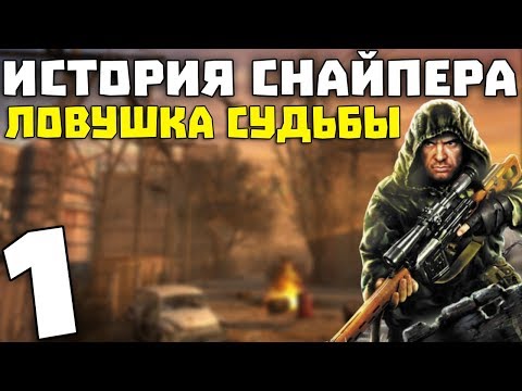 S.T.A.L.K.E.R. История Снайпера: Ловушка Судьбы #1. Диггеры и нападение кровососа S.T.A.L.K.E.R. История Снайпера: Ловушка Судьбы #1. Диггеры и нападение кровососа