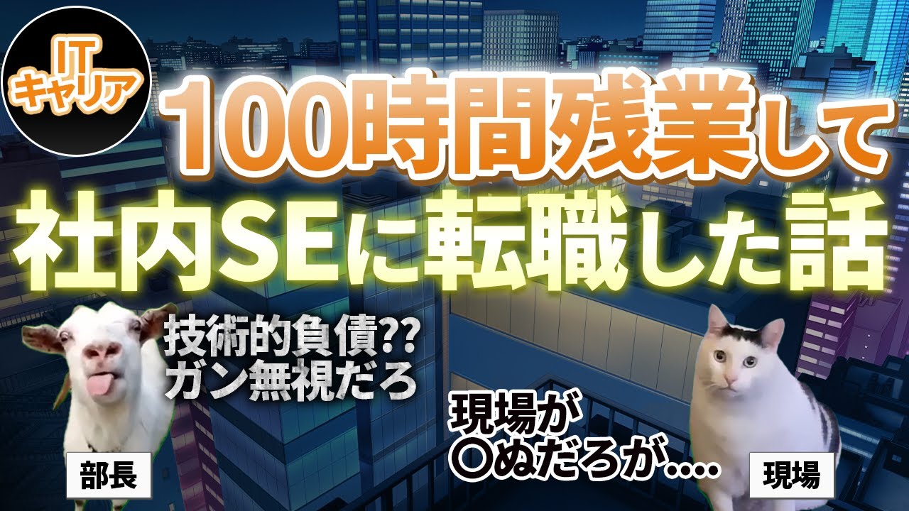 【IT業界】技術的負債が無視されて100時間残業したシステムエンジニアが社内SEとして転職するお話し【IT人材｜ITキャリア】