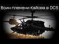 MMS всему голова | OH-58D в DCS | Лампово поясняю и практикуемся с чатом