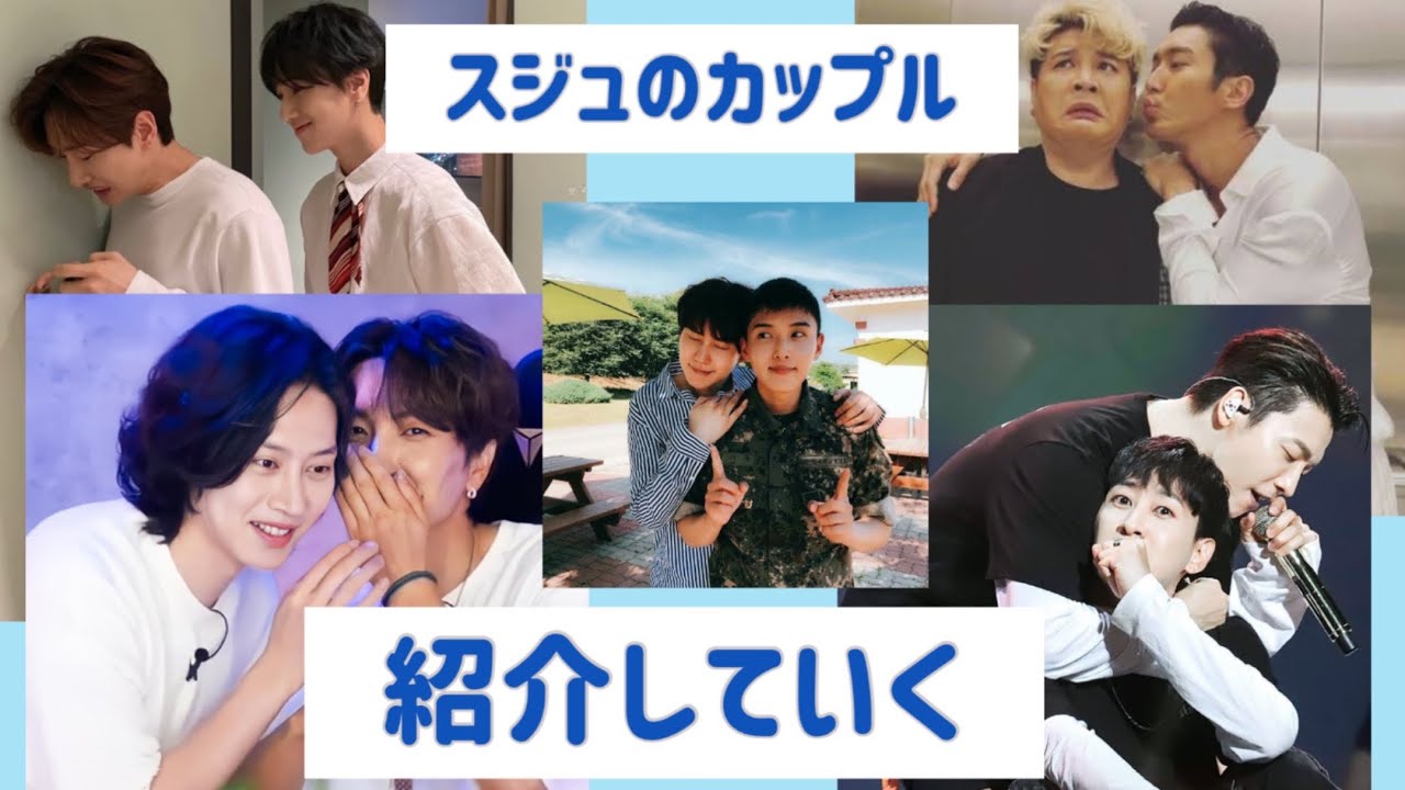 【SUPER JUNIOR】スジュのカップル紹介していく