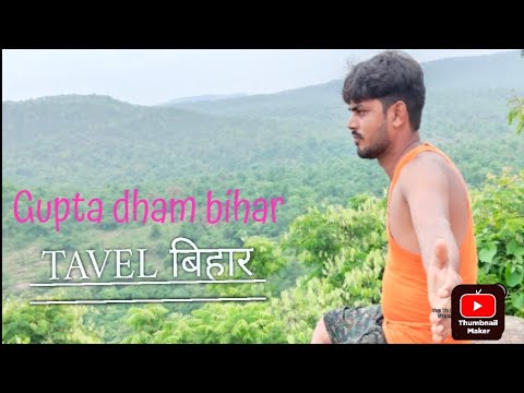 #video ||#Gupta Dham Bihar ||Taval Gupta Dam Bihar