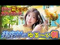 リファパワーストレートアイロンプロで簡単外ハネスタイリング!美容師の朝
