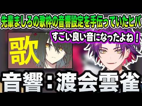 【渡会雲雀】先輩ましろの歌枠の音響設定を手伝っていたヒバ【にじさんじ/切り抜き】