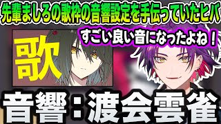 【渡会雲雀】先輩ましろの歌枠の音響設定を手伝っていたヒバ【にじさんじ/切り抜き】