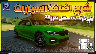 طريقة اضافة سيارات في قراند 5 اخر اصدار   ضيف السيارات بنفسك  افخم حزمة سيارات  GTA V5