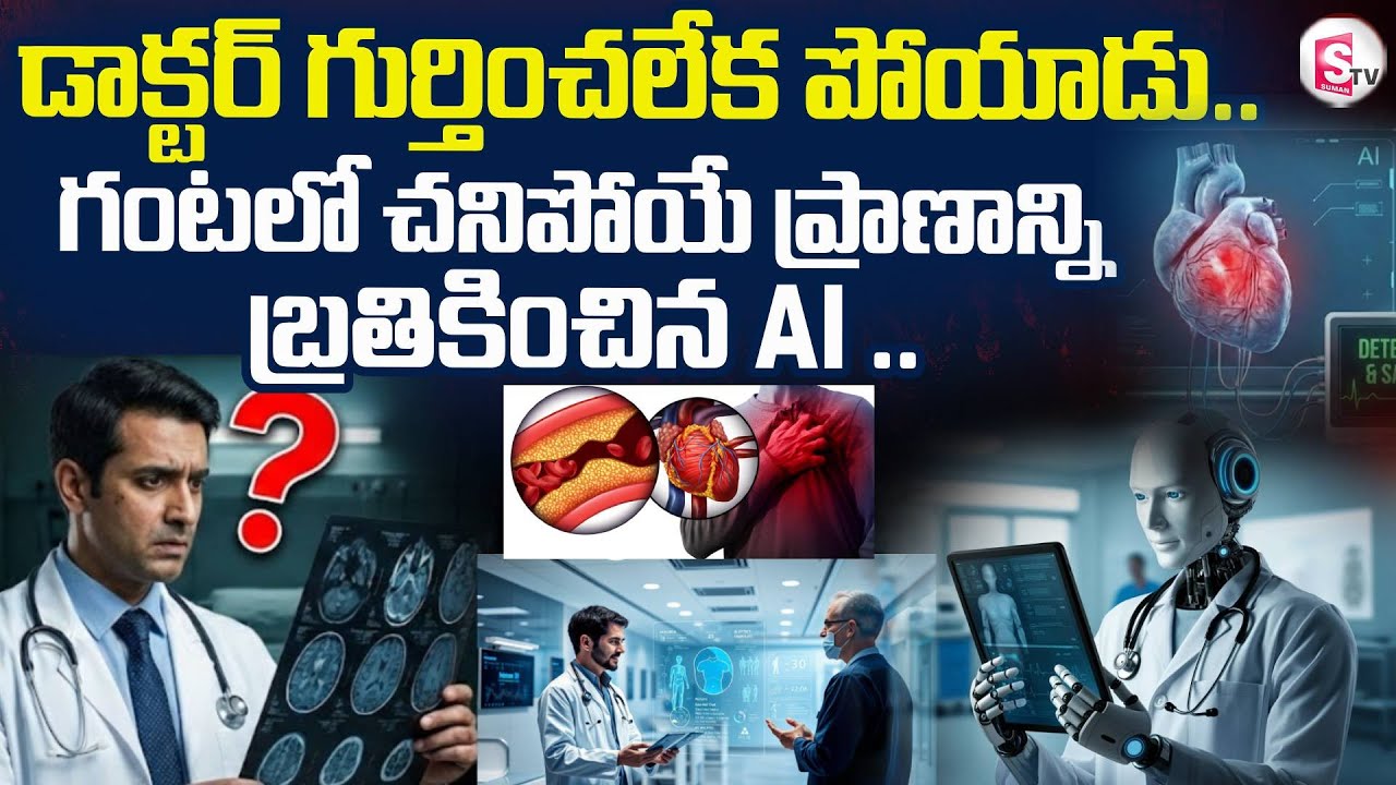 The Doctor Missed It, AI Caught It! డాక్టర్ గ్యాస్ అన్నాడు.. Ai చావు