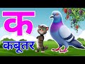 क से कबूतर । अ से अनार | Hindi Varnamala IA se Anar Aa se Aam Hindi Rhymes |Kids Learning #kidssong