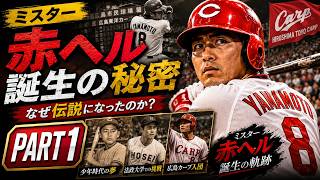 なぜ山本浩二は「ミスター赤ヘル」と呼ばれたのか？ 広島の歴史に刻