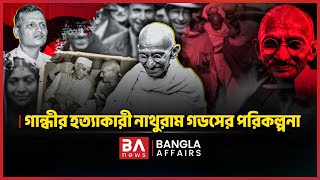 গনধর হতযকর নথরম গডসর পরকলপন Nathuram Godse Mahatma Gandhi  Ba News