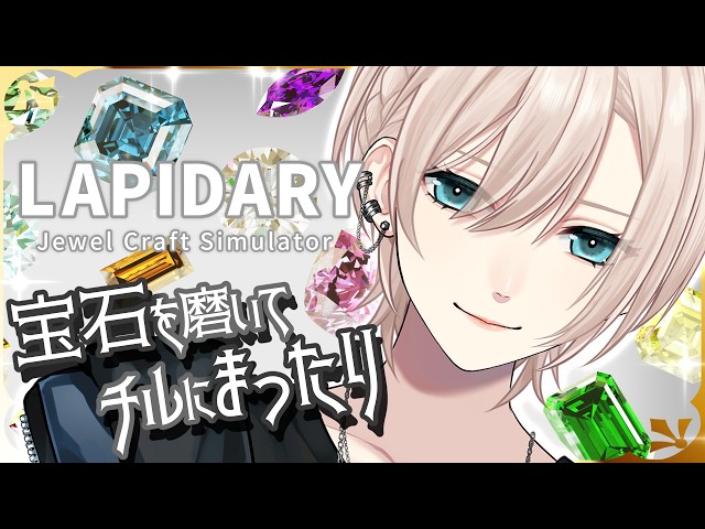 【💎チルな宝石磨き︙すごいタイムスタンプ✨️】低音中性ボイス💙雑談💙あなたの男装アイドルです。︙LAPIDARY『ラピダリー』【#橘花るい/男装アイドルVtuber】#チル雑談 #チルゲー #作業用