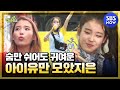 [런닝맨] '아이유(IU) 레전드 모음집' / 'RunningMan' Special | SBS NOW