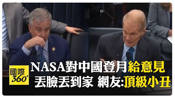 NASA署長給中國登月"潑髒水" 結果給自己丟盡了臉 網友嘲諷:"頂級小丑"比爾‧納爾遜 【國際360】20240502@Global_Vision - 天天要聞