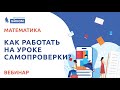 Как работать на уроке самопроверки?