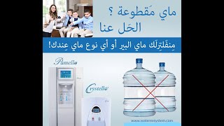 باميلو الجهاز الاول للتعقيم والتصفية