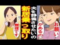 【スカッとした話】マイホームを建てたら義姉「夫が鬱病。静養するから家を貸して！」→私と夫が大反対→義兄夫婦の残念な末路ww【漫画動画】