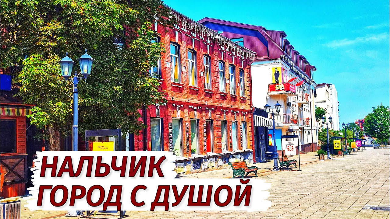 Нальчик. СТОИТ ли ЕХАТЬ? Город с душой. Столица КБР нашими глазами.