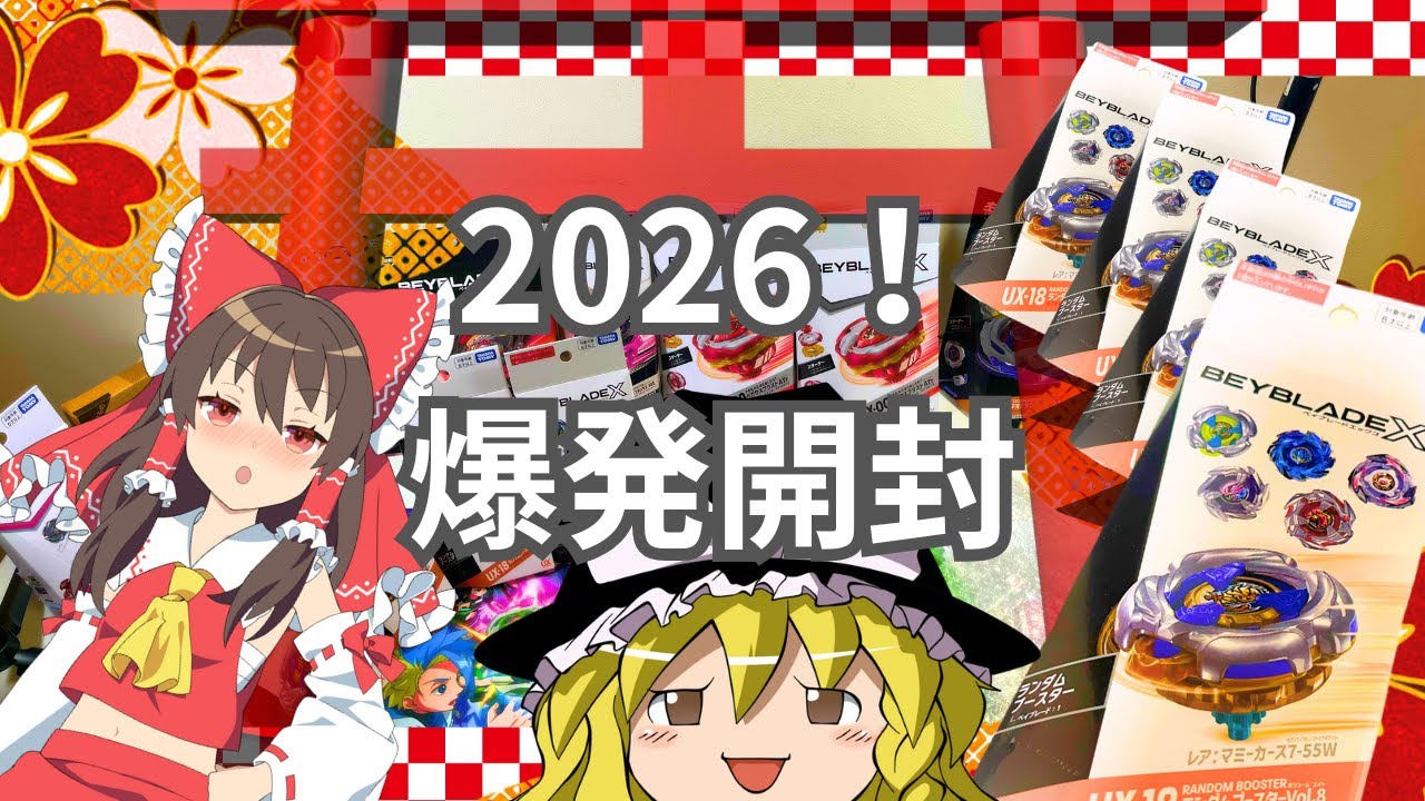 ゆっくり開封】大量購入！新年初のベイブレードXを爆発開封
