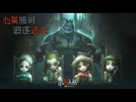 [第五人格] 大丈夫之九叔犧牲