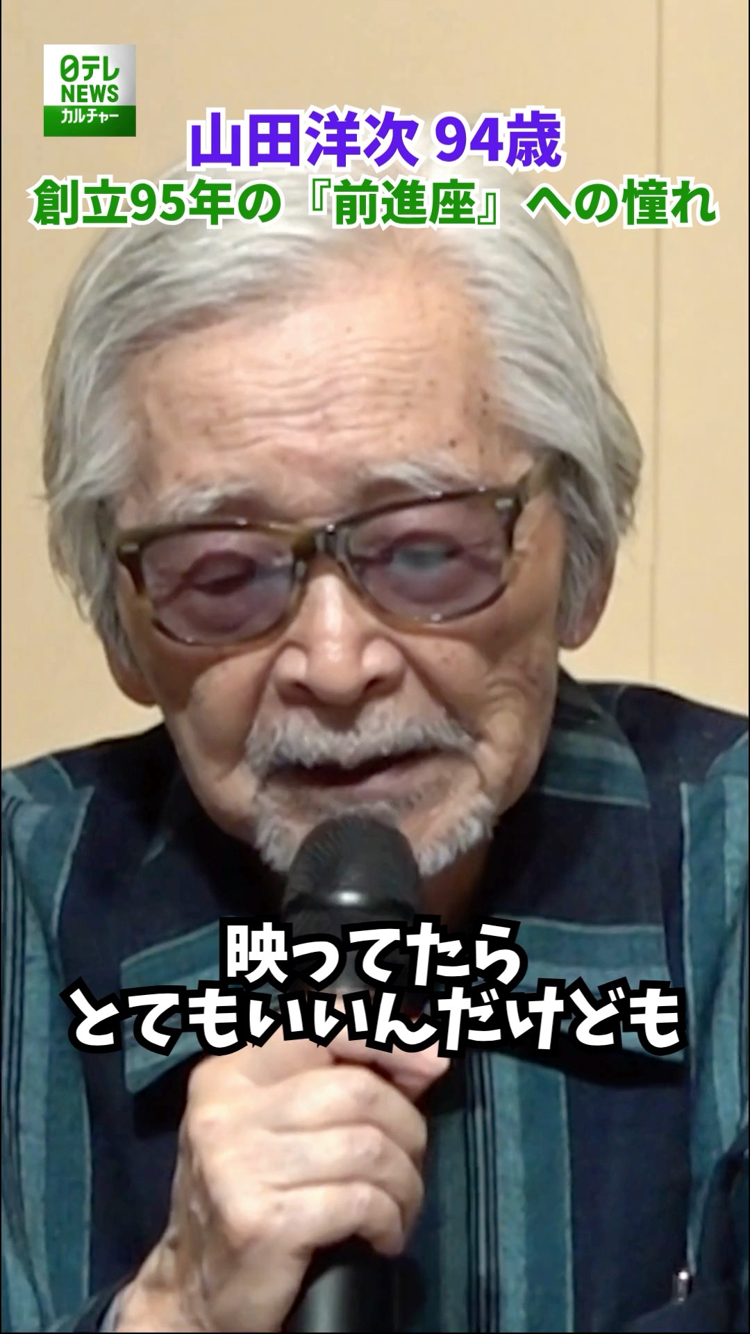 Director Yoji Yamada, 94 years old] Longing for the 95-year-old