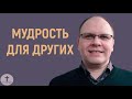 Меньшиков Владимир - Мудрость для других (2020)