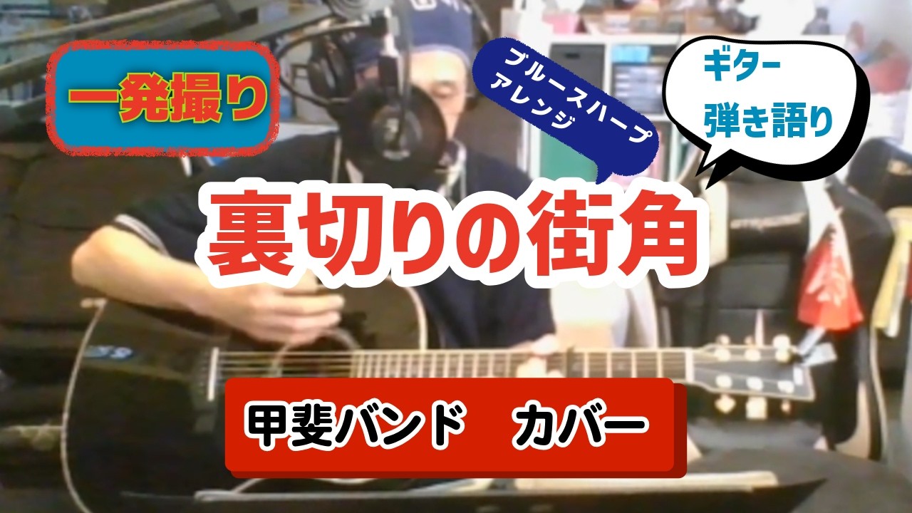 甲斐バンド 「裏切りの街角』カバー アコギ弾き語り【ブルースハープ