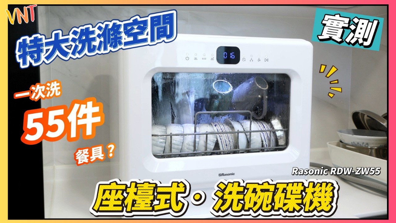 一次洗55件餐具？烘乾+7天通風不發霉！Rasonic RDW-ZW55座檯式洗碗碟機【開箱實測】特大視窗睇到洗碗過程！VNT輕鬆小棧