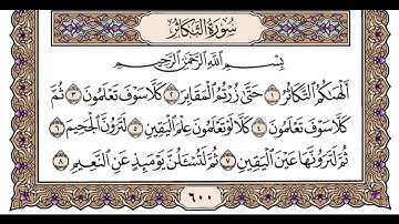 سورة التكاثر الشيخ محمد ايوب
