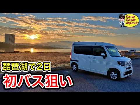 2025年初バス釣り】琵琶湖で2日間ランガンしたら、デカい見えバスを 
