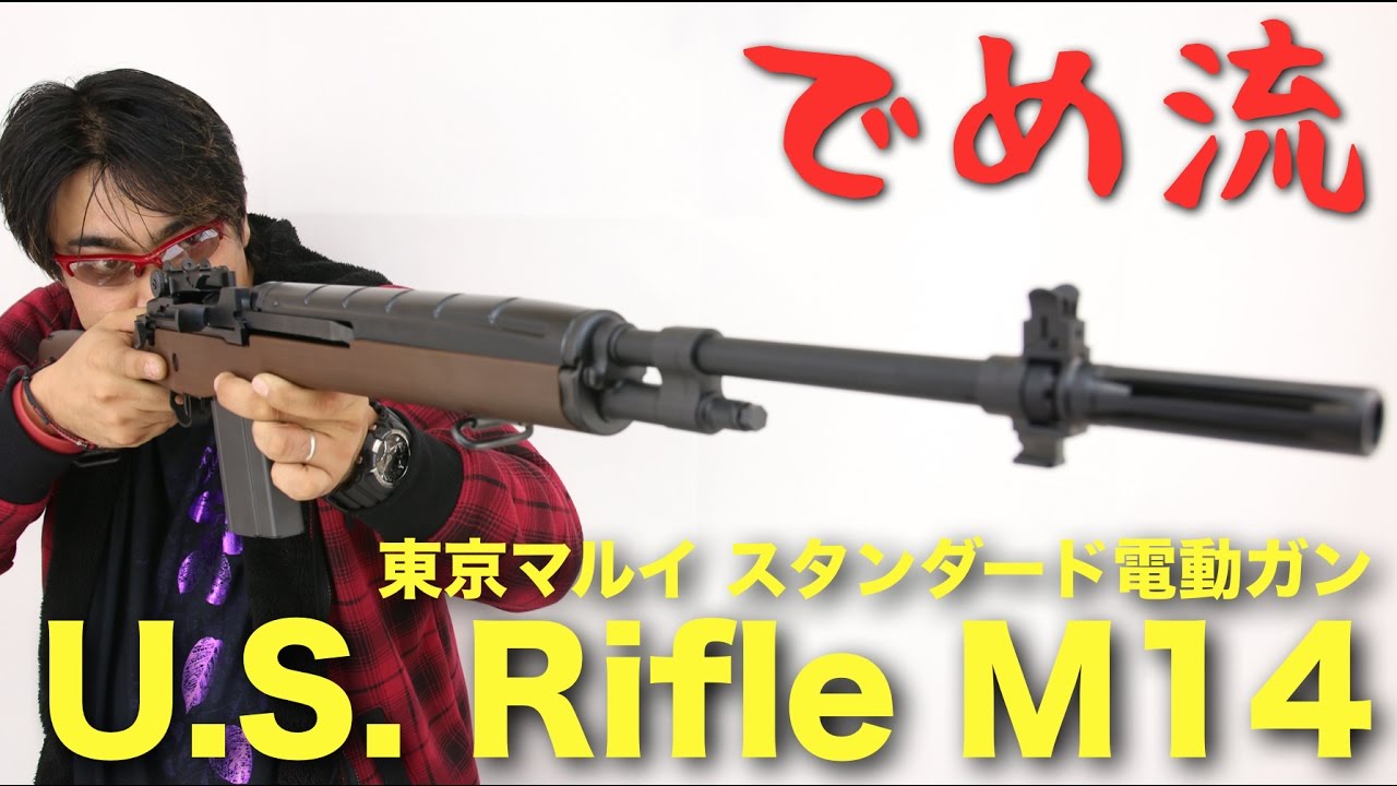 【でめ流】東京マルイ U.S. ライフル M14　ウッドタイプストックver. 電動ガン【でめちゃんのエアガン＆ミリタリーレビュー】