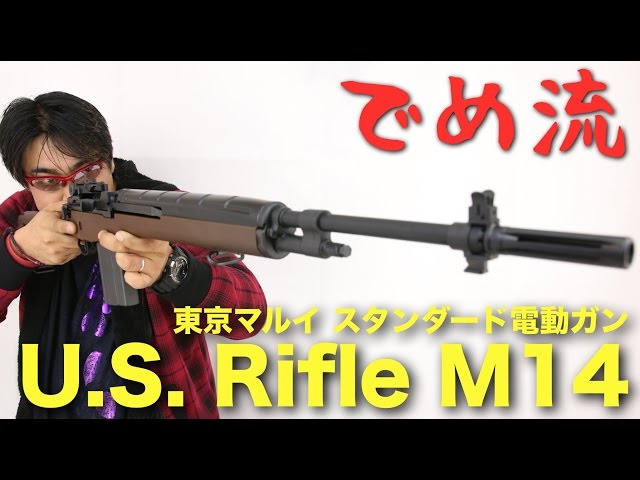 でめ流】東京マルイ U.S. ライフル M14 ウッドタイプストックver. 電動