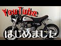 【YouTube始めました】それいけ！モンキーライダー誕生。モンキー 88cc セパハン ヨシムラ カスタム