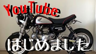 【YouTube始めました】それいけ！モンキーライダー誕生。モンキー 88cc セパハン ヨシムラ カスタム