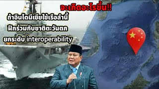 อินโดนีเซีย ถ้าใช้เรือฝึกร่วมชาติตะวันตก ยกระดับ Interoperability จะเกิดอะไรขึ้น