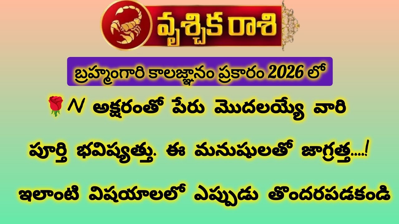 వృశ్చిక రాశికి బ్రహ్మం గారి కాలజ్ఞానం ప్రకారం N అక్షరంతో|Vruchika Rasi 2026|Vruchika Rashi 2026
