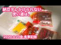 【1日の食事】使わない納豆のタレの使い道