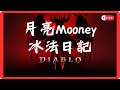 [暗黑破壞神4] Mooney月亮姆尼 | 俠盜好像比較好玩? 歡迎提問~ ! #Diablo4 #暗黑破壞神4