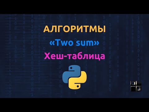Задача "Two Sum". Алгоритмы. #python