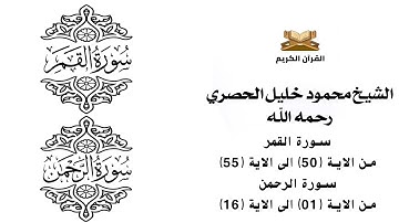 سورة القمر من الاية 50 الى الاية 55    سورة الرحمن من الاية 1 الى الاية 16 للشيخ محمود خليل الحصري